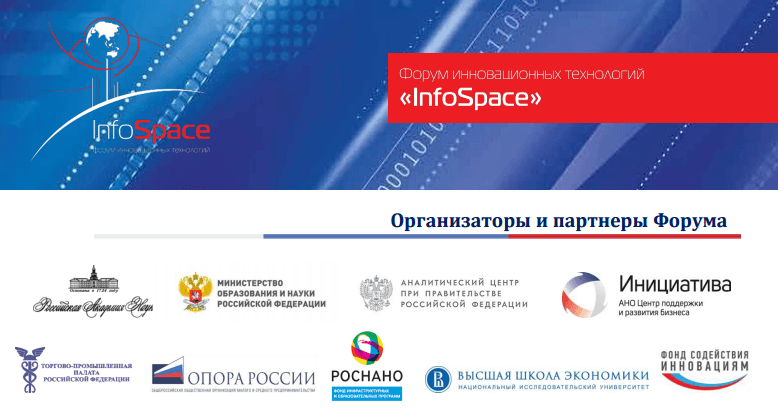 18 апреля в Москве состоится Форум инновационных технологий InfoSpace