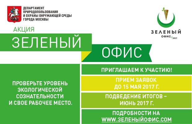 Организатор – Департамент природопользования и охраны окружающей среды города Москвы проводит акцию «Зеленый офис»