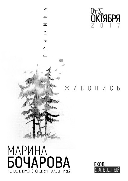 Выставка графики и живописи Марины Бочаровой