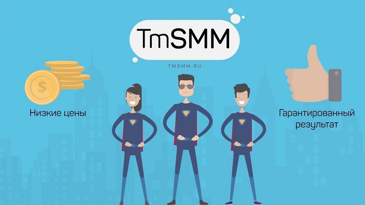 TmSMM снизил цены на все услуги!