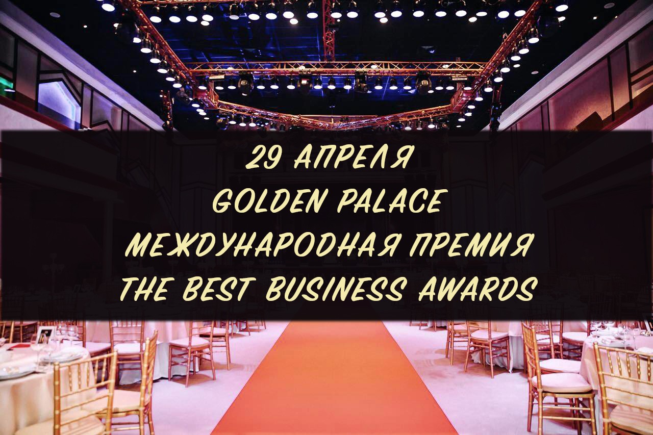 Лучшие предприниматели будут награждены премией The Best Business Awards