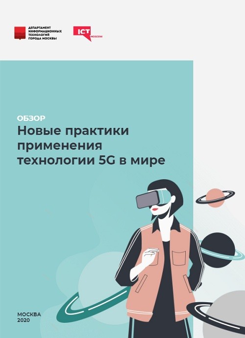 ICT.Moscow определили тренды и тенденции при исследовании 5G