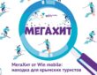 МегаХит от Win mobile: находка для крымских туристов