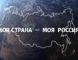 Продолжается организация проведения XVIII конкурса «Моя страна – моя Россия»