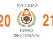 В ноябре 2021 года в Москве пройдет V Международный Русский кинофестиваль