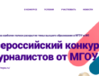 МГОУ подвел итоги Всероссийского конкурса журналистов
