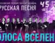 В 45-летие "Русской песни" зазвучат "Голоса Вселенной"