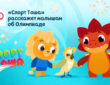 Олимпийский комитет России поддержал новые эпизоды анимационного сериала «Спорт Тоша»