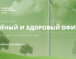Экологическая акция «Зеленый и здоровый офис 2022»