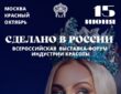 Российские производители индустрии красоты и селебрити соберутся на выставке-форуме «Сделано в России» в Москве