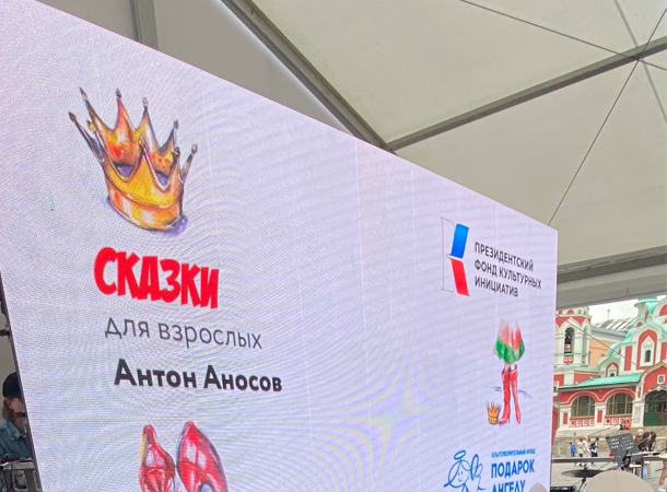 На фестивале «Красная площадь – 2022» Антон Аносов рассказал о литературном проекте «Сказки для взрослых и детей»