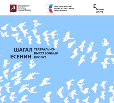 В Москве на открытии проекта «Шагал Есенин» пройдет музейно-театральный перформанс