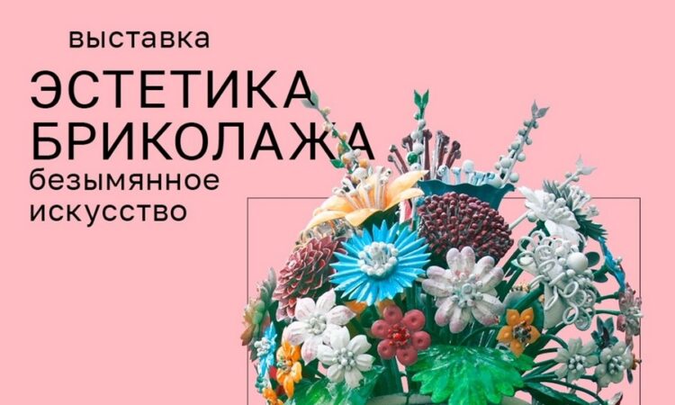 Во Всероссийском музее декоративного искусства пройдет выставка «Эстетика бриколажа. Безымянное искусство»