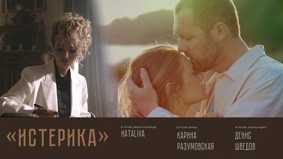 «Истерика» или еще одна драма Виктории Родионовой и Данилы Королёва в новом клипе певицы NATALIYA