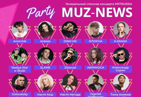 Вечеринка Muz-News Party в ГЛАВCLUB