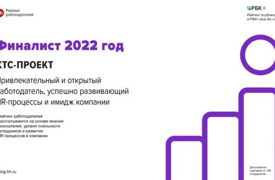 В ТОП-10 «Рейтинга работодателей России – 2022» вошла компания КТС ПРОЕКТ